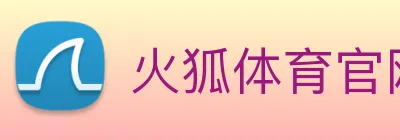 火狐体育官网首页 Logo